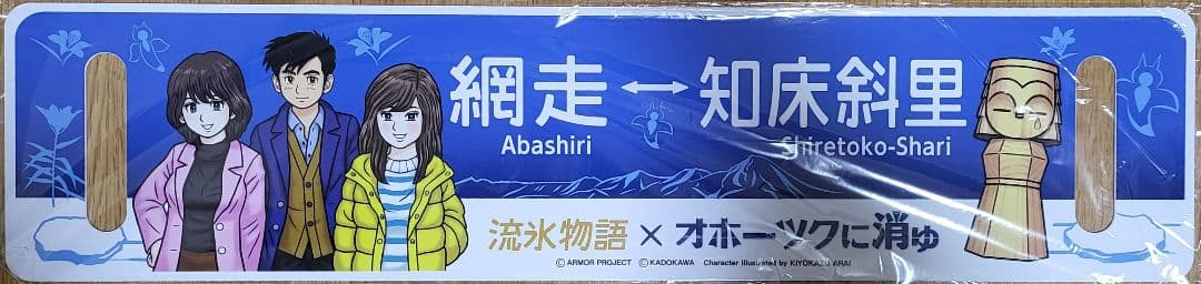 2023年流氷物語号　レプリカサボ