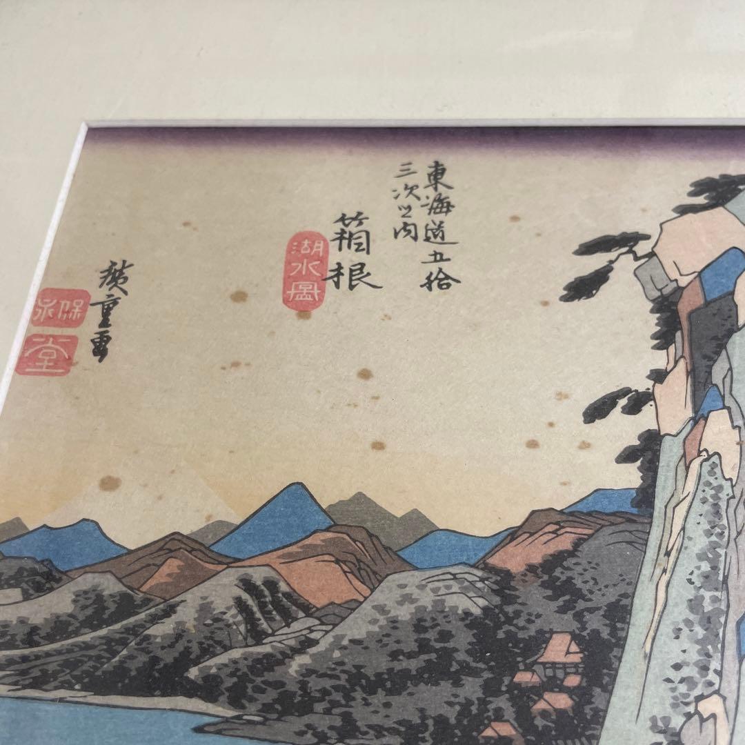 東海道五十三次箱根 浮世絵　シミあり