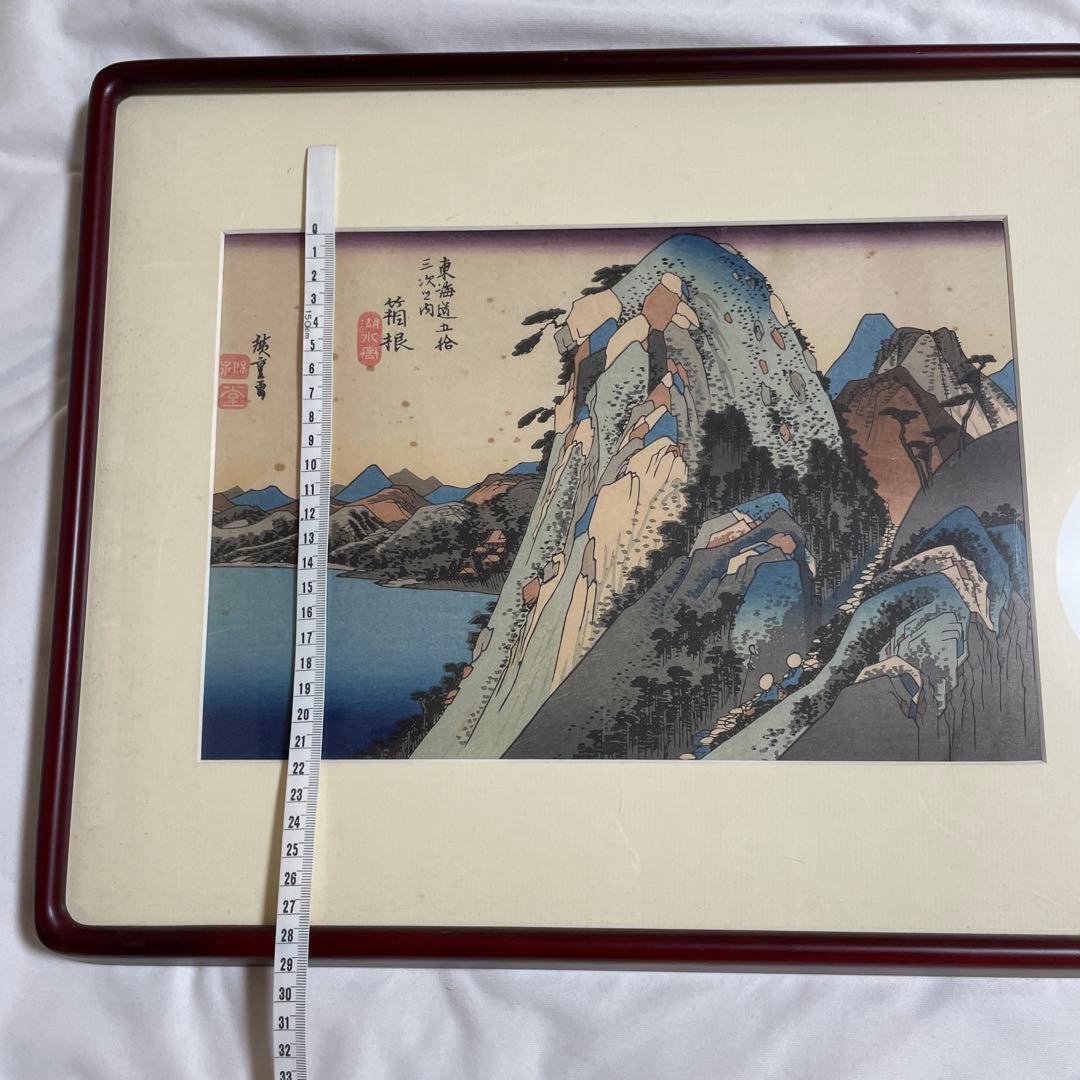 東海道五十三次箱根 浮世絵　シミあり
