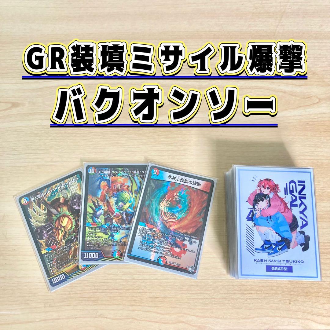 GR装填ミサイル爆撃【バクオンソー】 デッキ＆GR＆二重スリーブ
