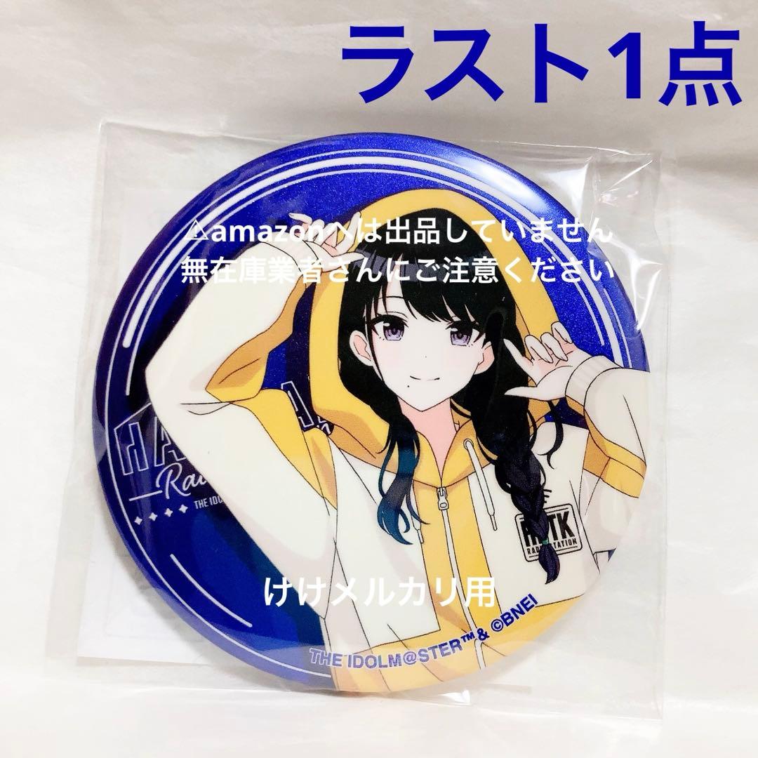 風野灯織 はばたきラジオステーション グリッター缶バッジ 限定品 未開封