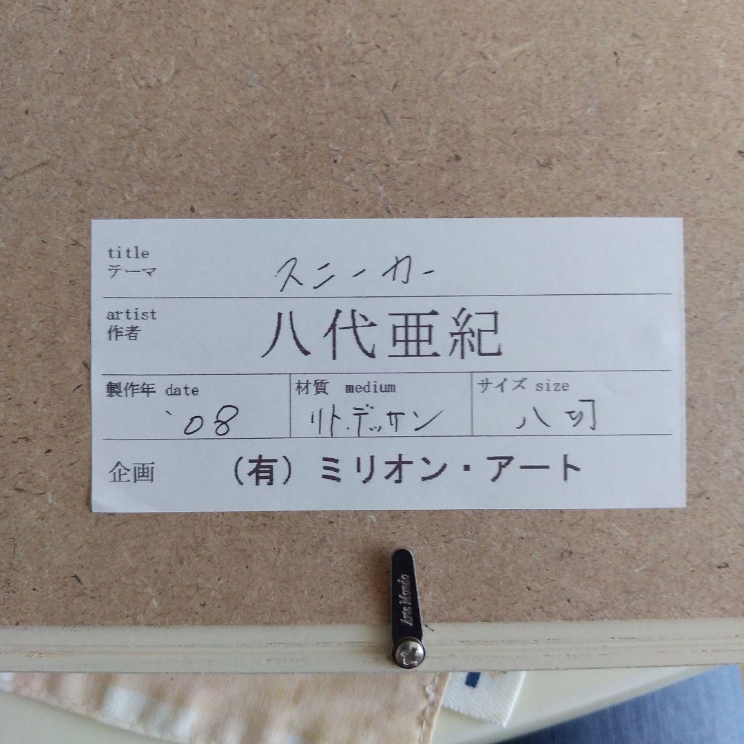 か*ん様 八代亜紀　リトグラフEA八切