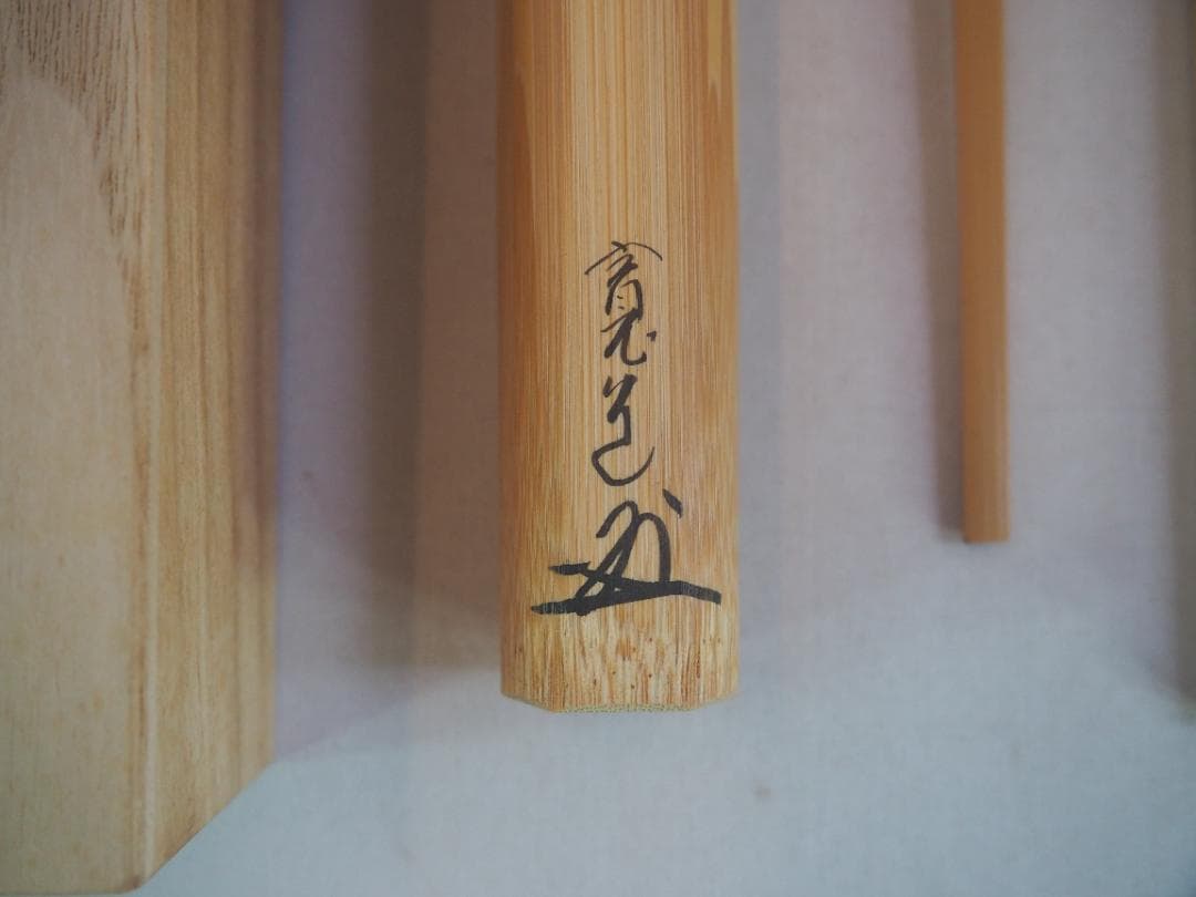 臨済宗大徳寺雲林院住職 藤田寛道造『シミ竹茶杓』銘：好日（共筒・共箱）