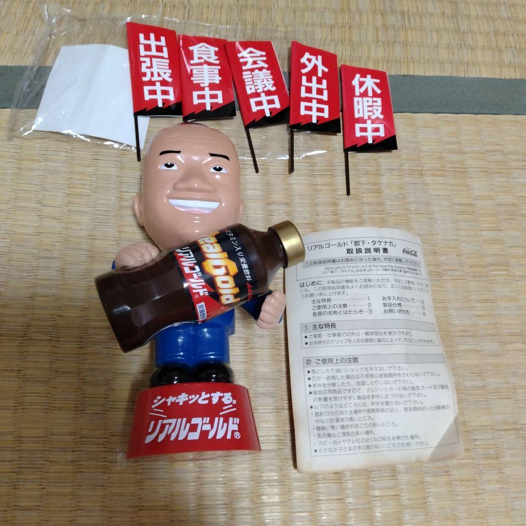 リアルゴールド　部下タケナカ　コカ・コーラ　懸賞当選品