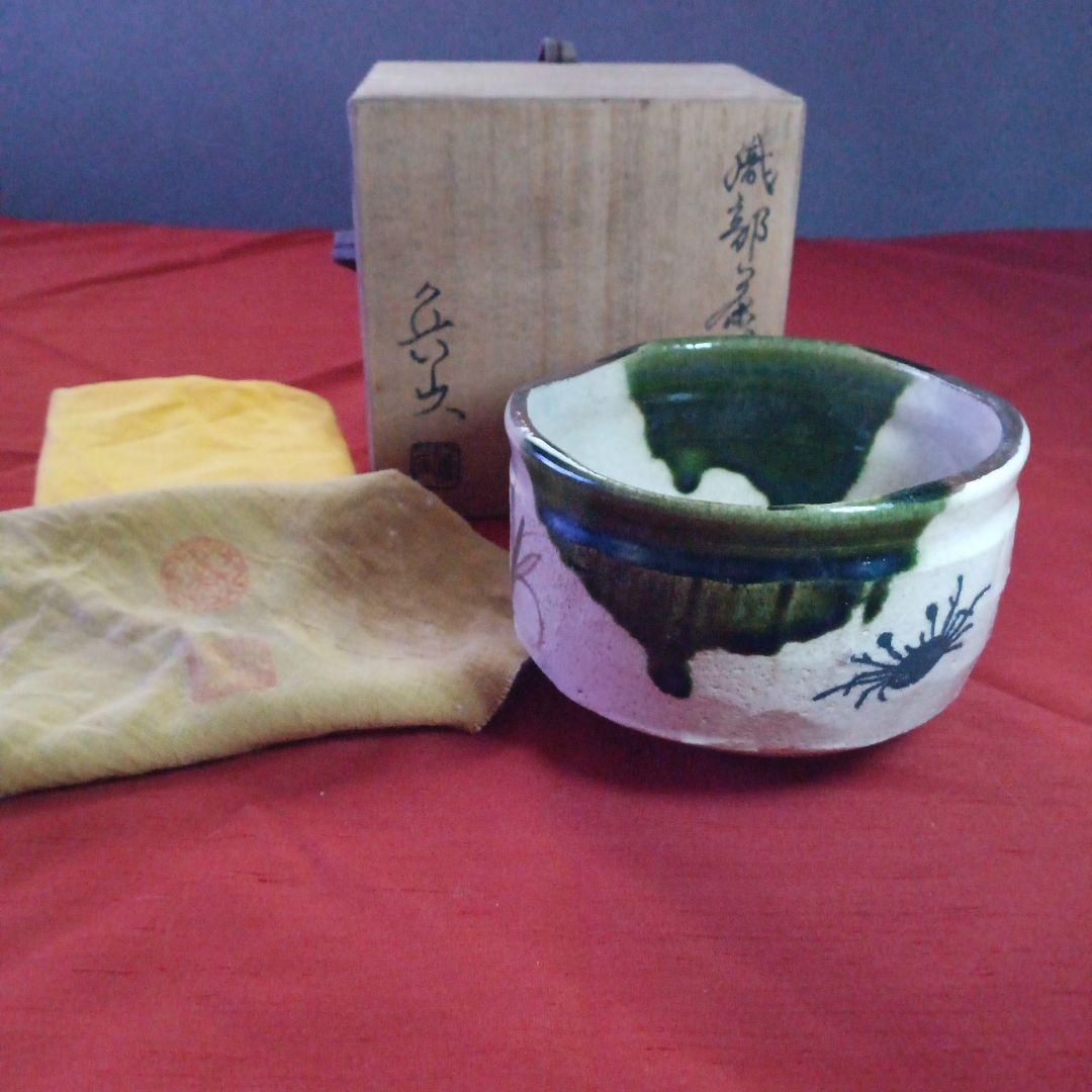 387 （新春お値下げ）魯山人造り 織部焼 茶碗 共箱 共布 印