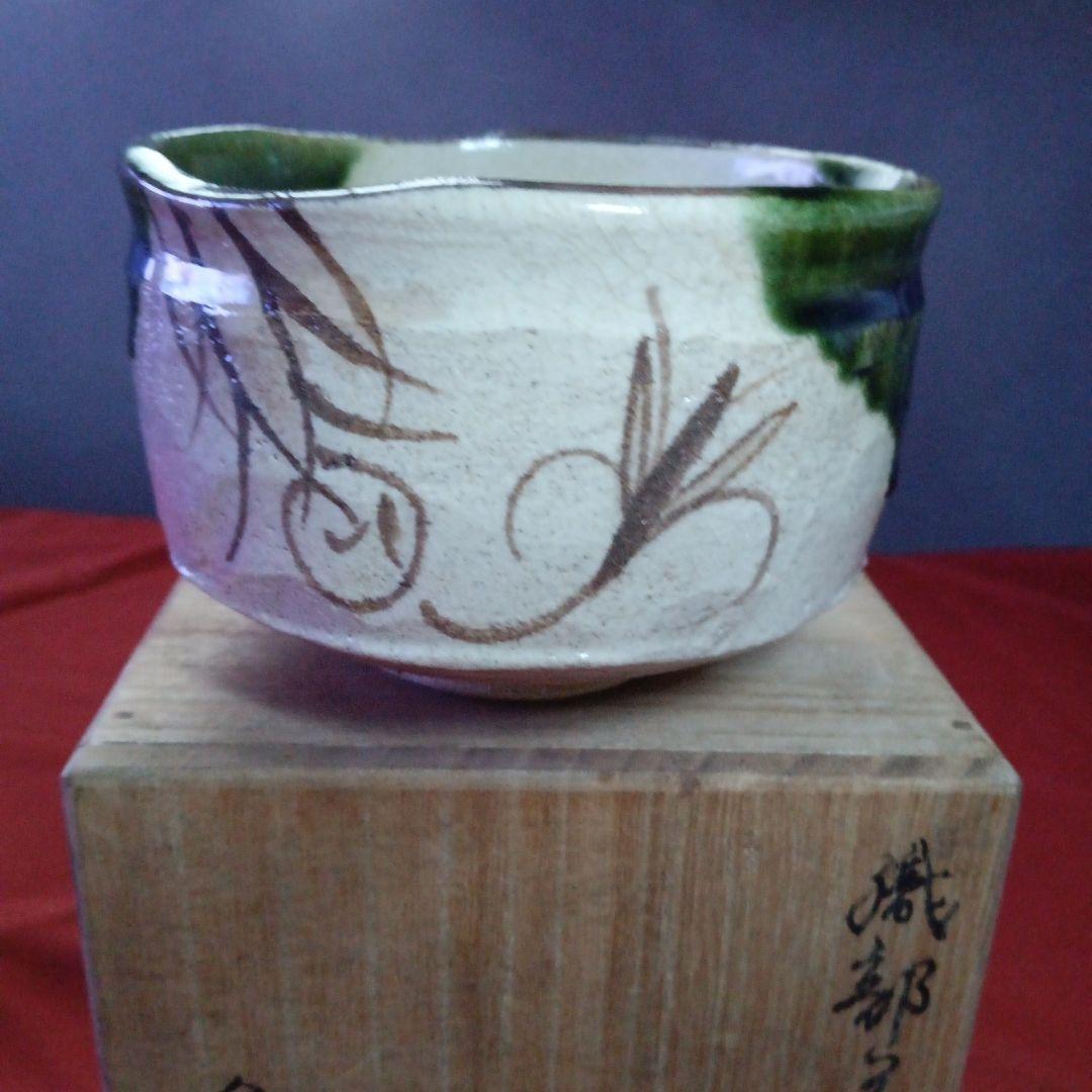 387 （新春お値下げ）魯山人造り 織部焼 茶碗 共箱 共布 印