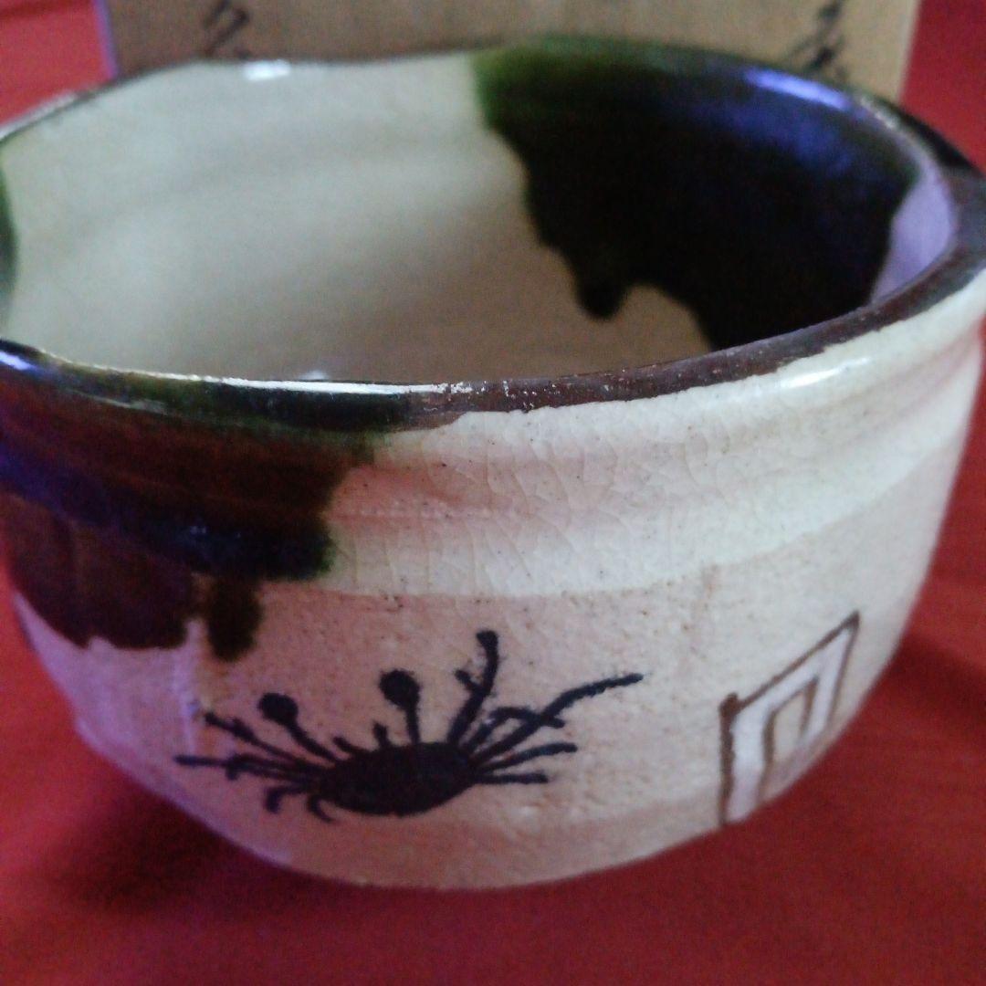 387 （新春お値下げ）魯山人造り 織部焼 茶碗 共箱 共布 印