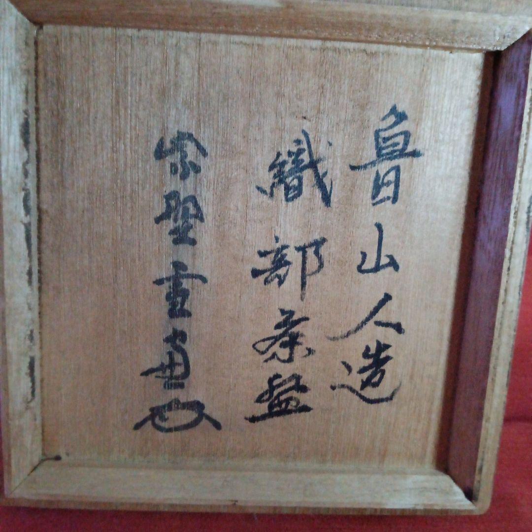 387 （新春お値下げ）魯山人造り 織部焼 茶碗 共箱 共布 印