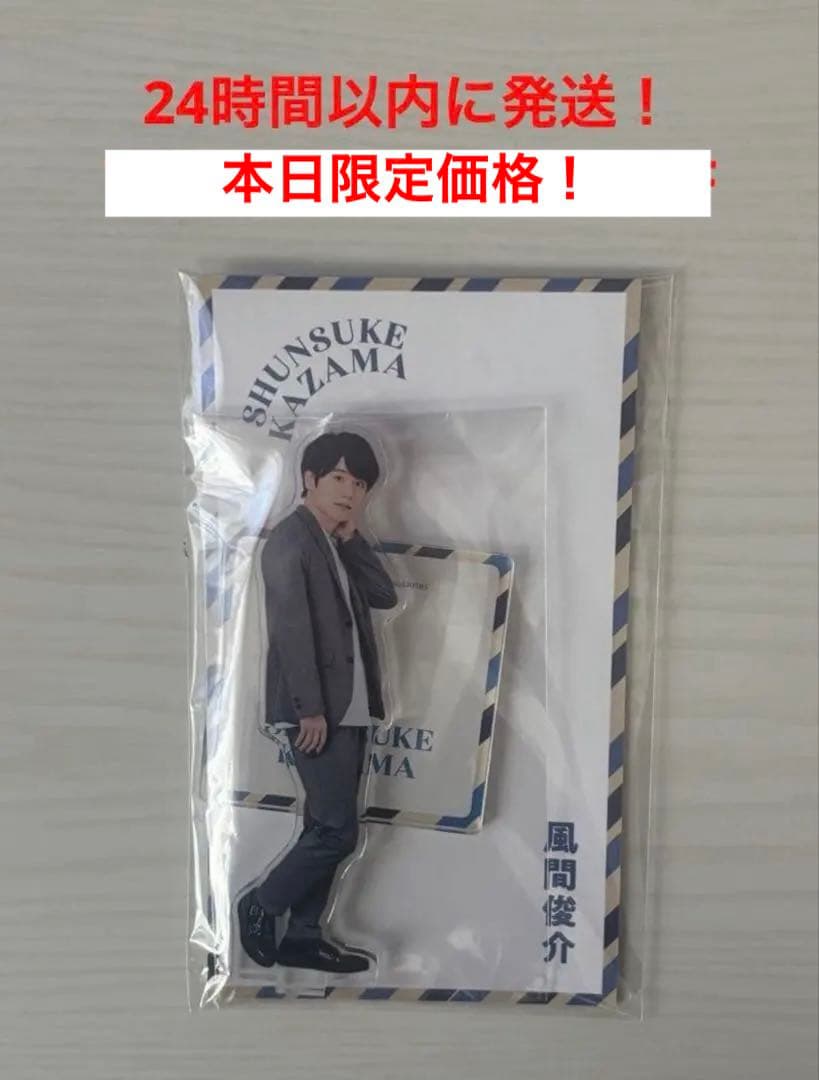 【新品未開封】風間俊介 アクスタfast アクリルスタンド スマイルアップ