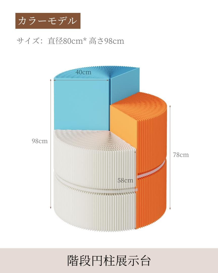 三色組み合わせ階段円柱型ディスプレイ台 直径80cm高さ98㎝ 陳列台 展示会