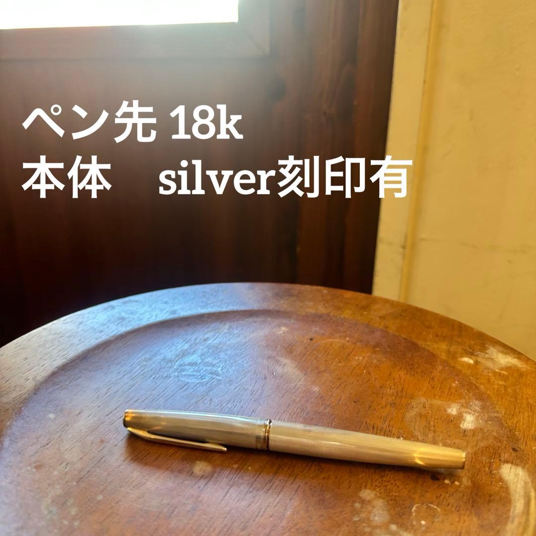 sailor セーラー　万年筆　ペン先　18K 本体:silver 刻印