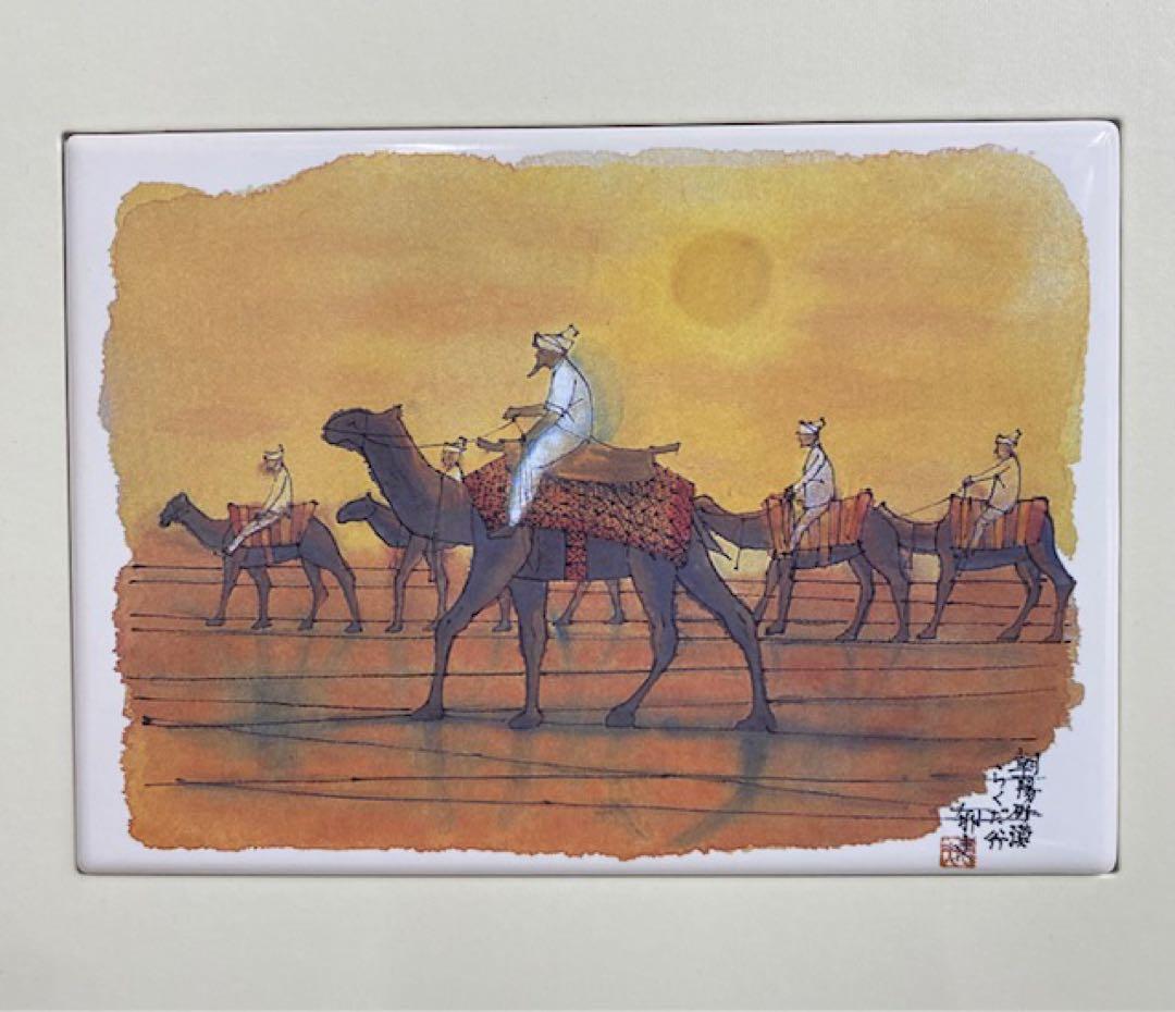 「朝暘砂漠　らくだ行」セラミックアート　平山郁夫作　129/270　25オ223