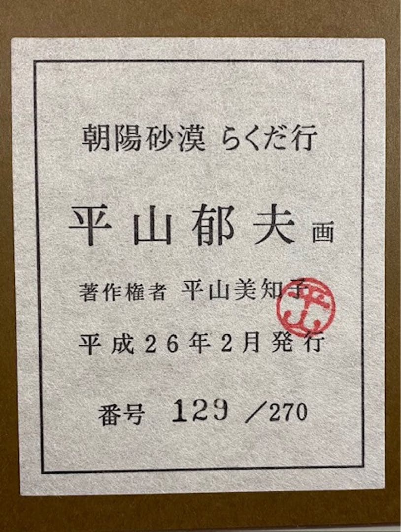 「朝暘砂漠　らくだ行」セラミックアート　平山郁夫作　129/270　25オ223