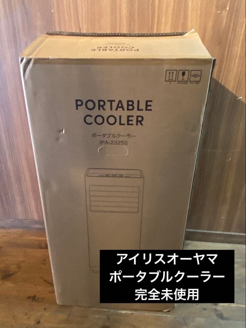 完全未使用品！アイリスオーヤマ　ポータブルクーラー　IPA-2325S 冷房機器
