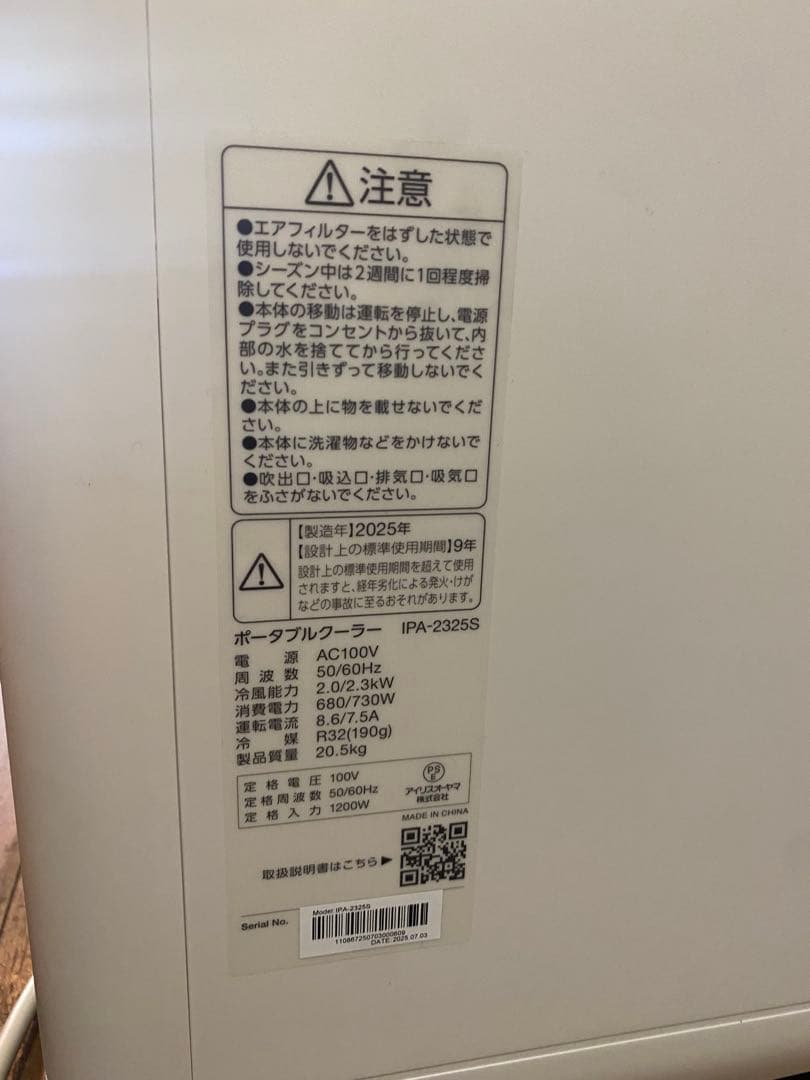 完全未使用品！アイリスオーヤマ　ポータブルクーラー　IPA-2325S 冷房機器