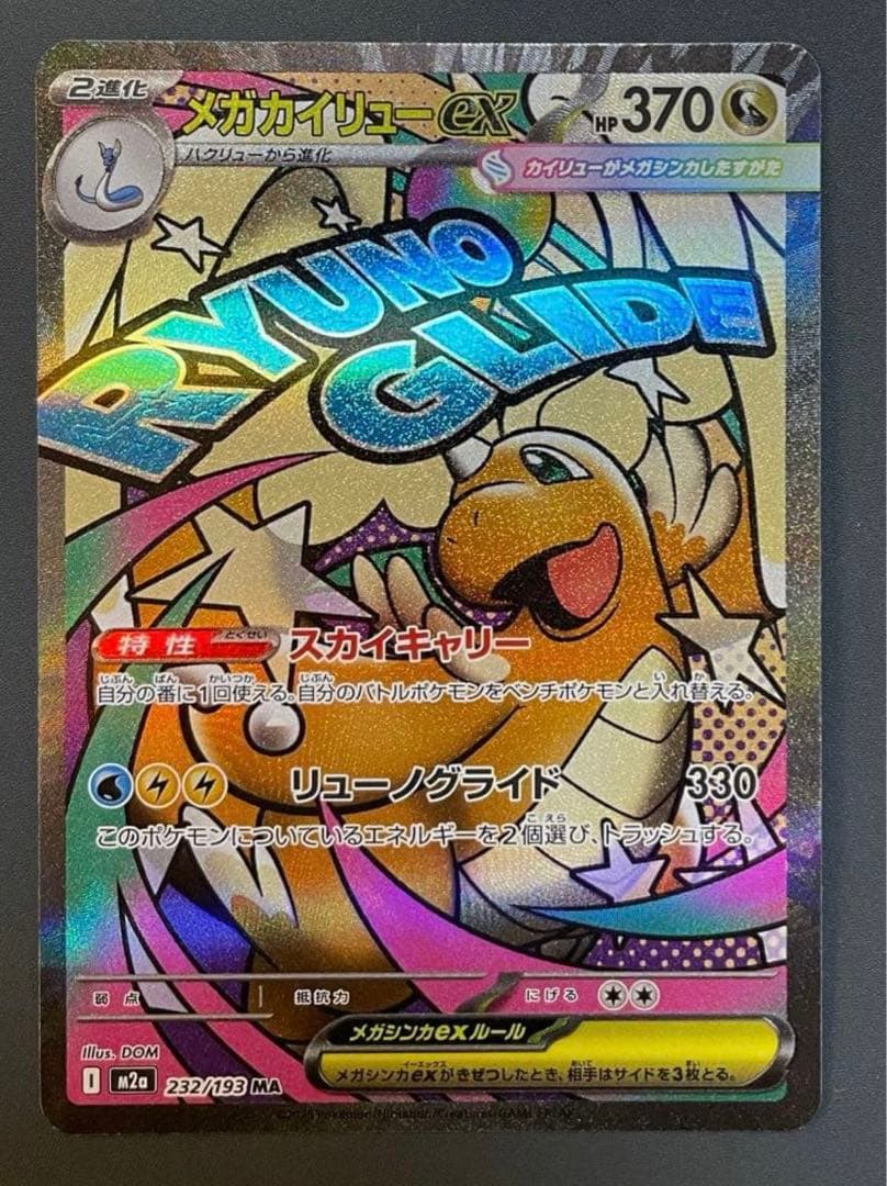 【美品】メガカイリューex MUR おまけメガカイリューMA付き