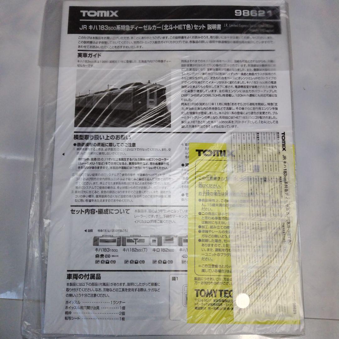 TOMIX JR キハ183‐500系特急ディーゼルカー（北斗·HET色）セット