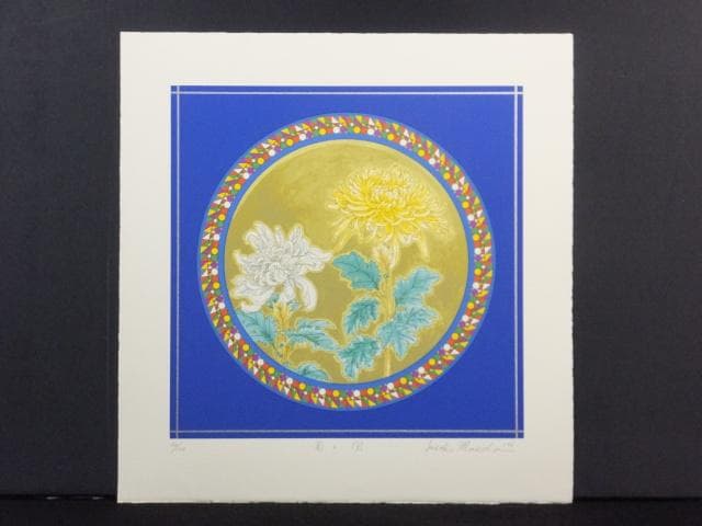 前田常作 直筆サイン『菊の図』リトグラフ＆シルクスクリーン シート作品0829O