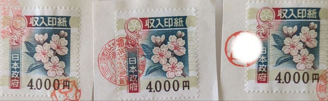 使用済み　収入印紙　14枚セット　コレクション用‼︎