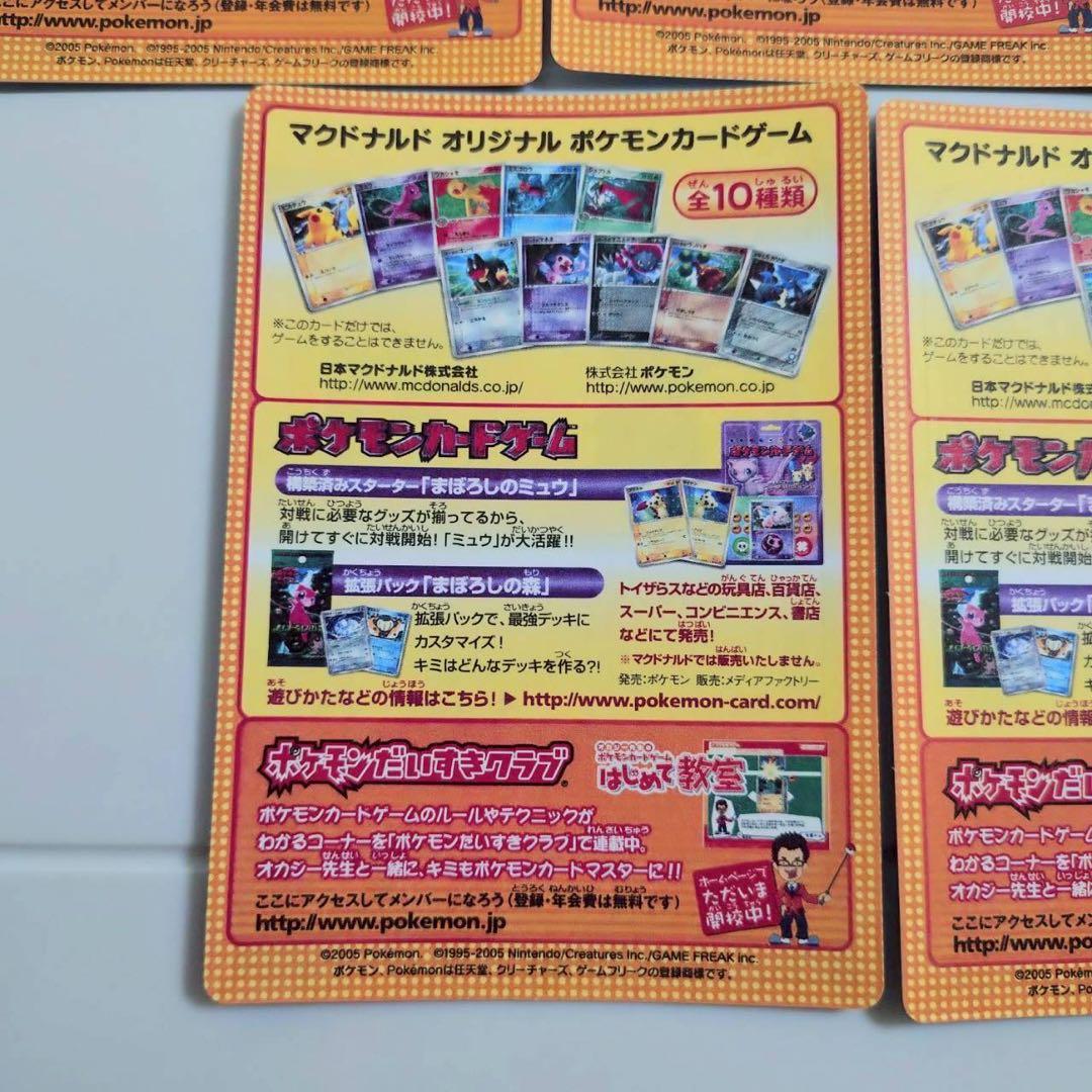 ナ*サ様 【未剥離美品】マクドナルドオリジナルポケモンカードゲーム 2005年