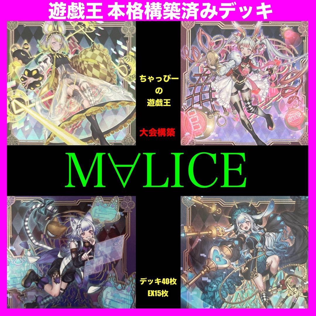 遊戯王 マリス M∀LICE 本格構築済みデッキ ラビット リンクデコーダー