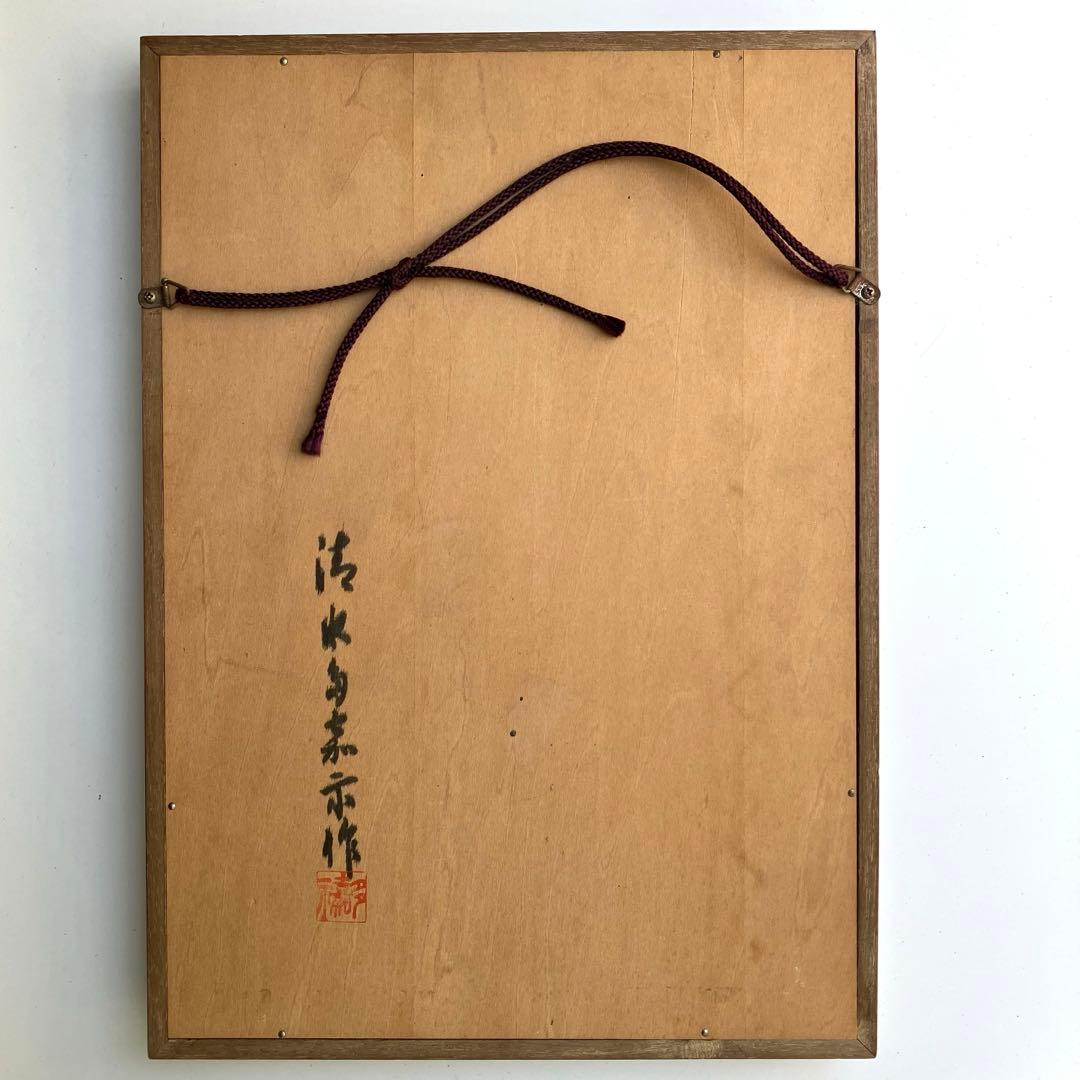 清水多嘉示　不動明王　彫刻