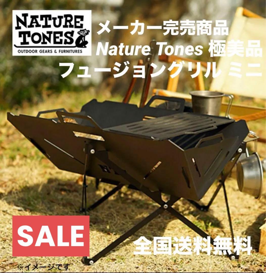 美品 ネイチャートーンズ NATURE TONES フュージョングリル 焚き火台