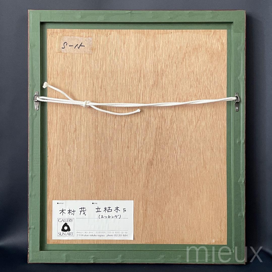 木村茂「立枯木 F」エッチング 額付 サイン入り 中古 美品