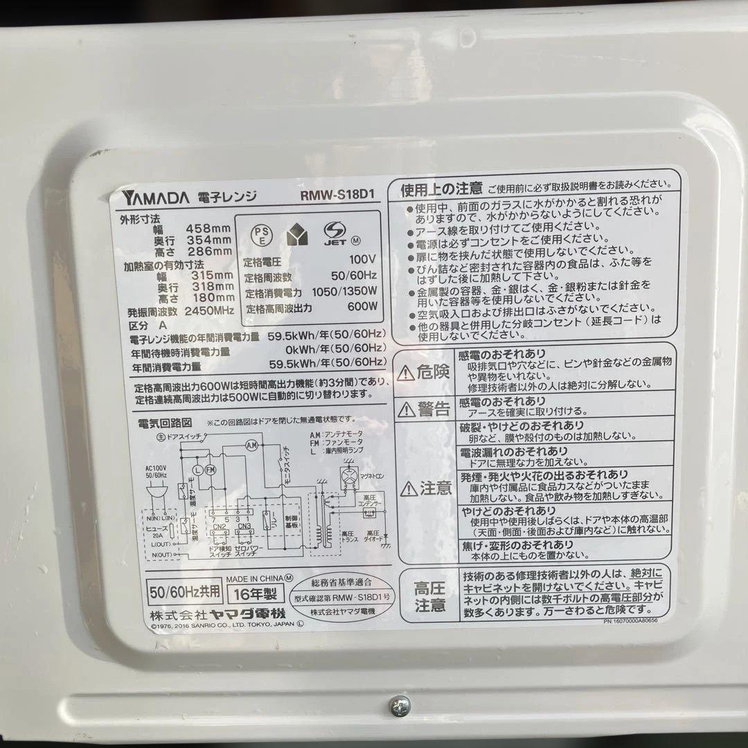 ハローキティ × ヤマダ電機 電子レンジ RMW-S18D1 限定品 16年製