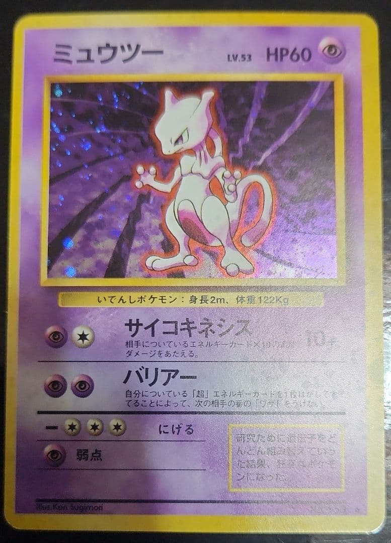 ポケモンカード　ミュウツー　旧裏　ホロ強