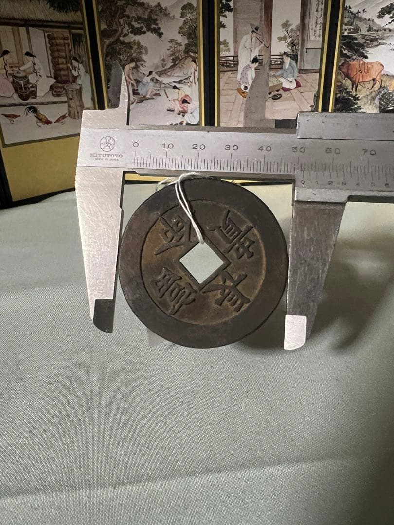 中国 収集品 古銭幣 整理品 コレクション