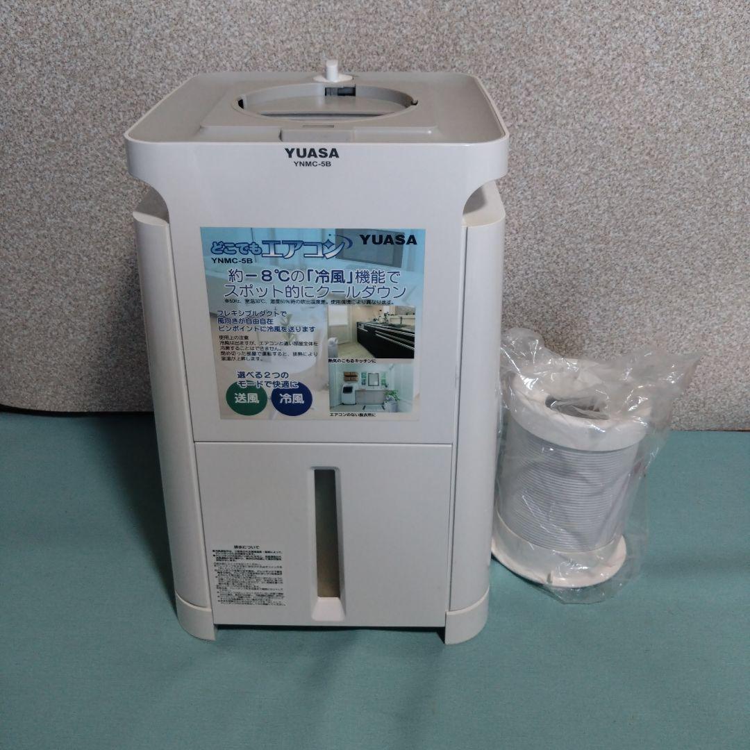 ユアサ　スポットクーラー　どこでもエアコン　YNMC-5B