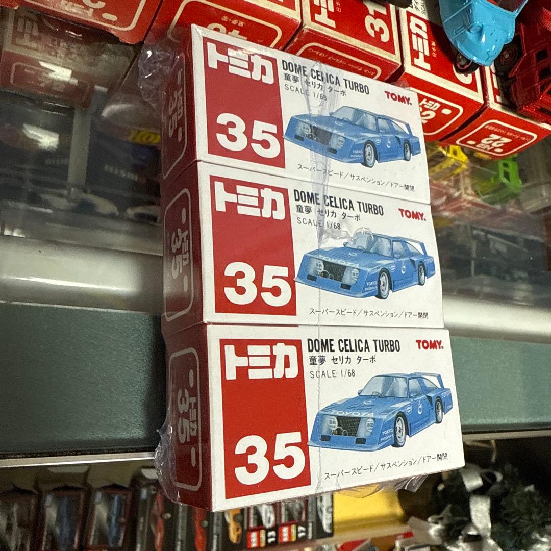 トミカ 童夢 セリカターボ 中国製 未開封 3台セット シュリンク
