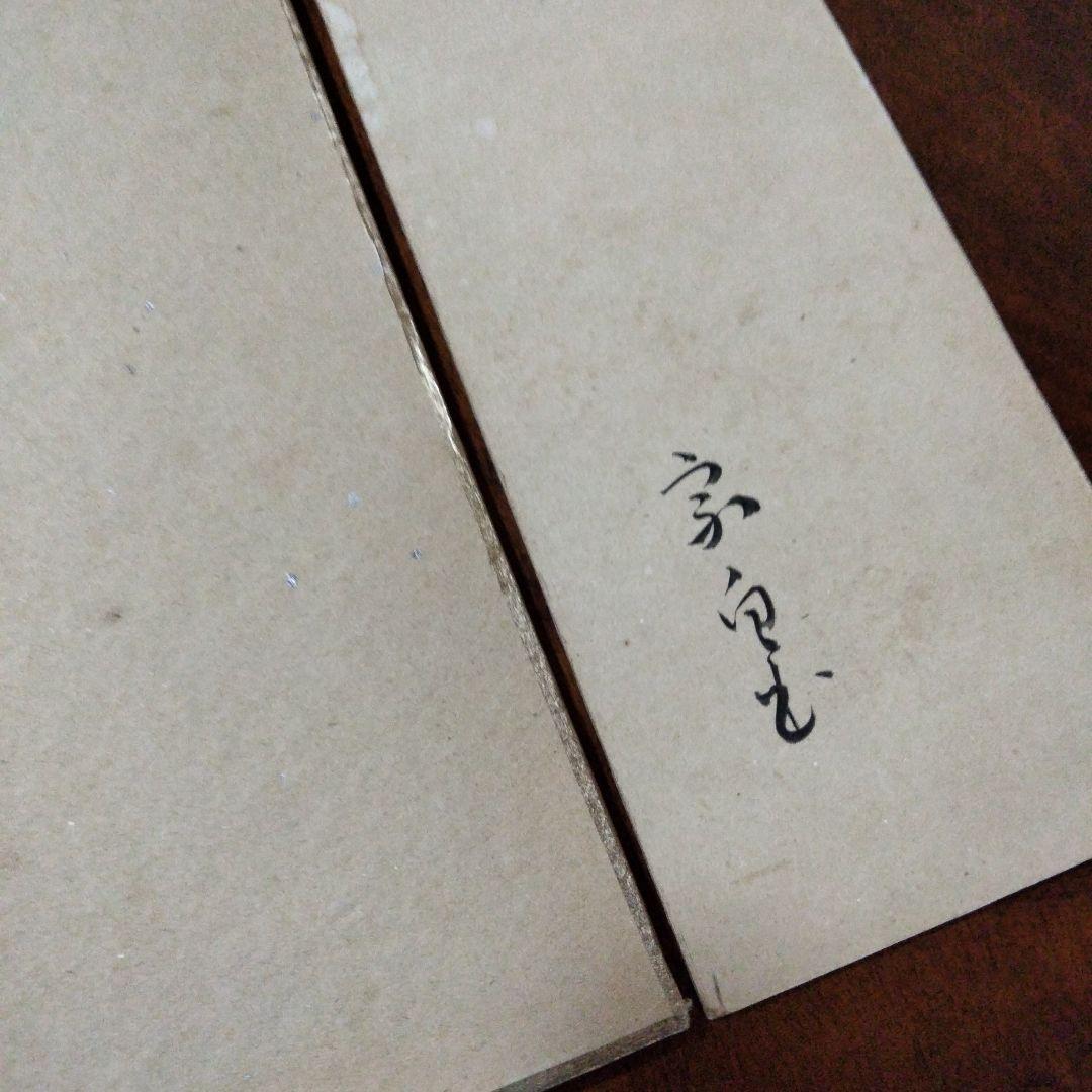 宗徧流　九代家元　宗白