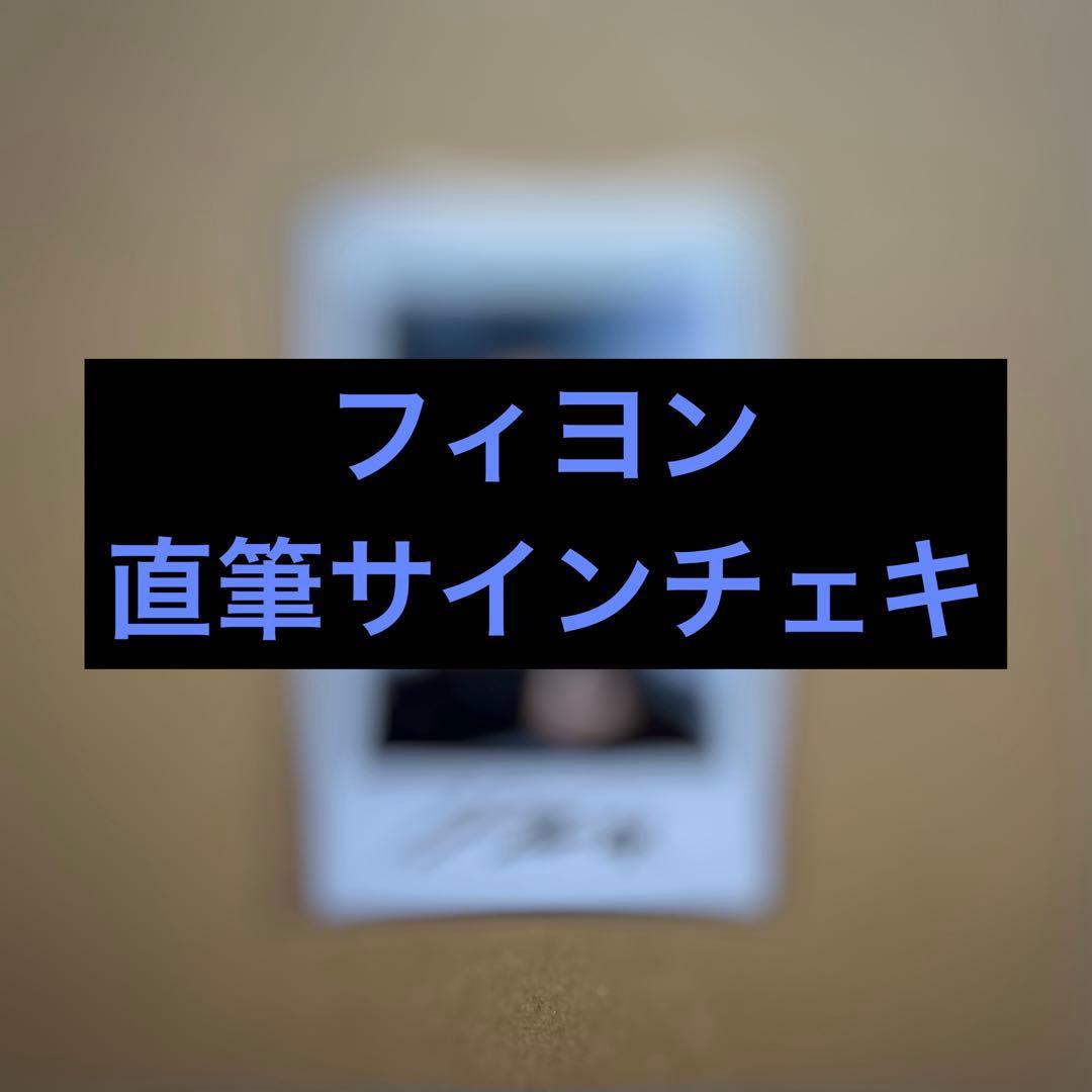SF9 フィヨン 直筆サイン入り チェキ