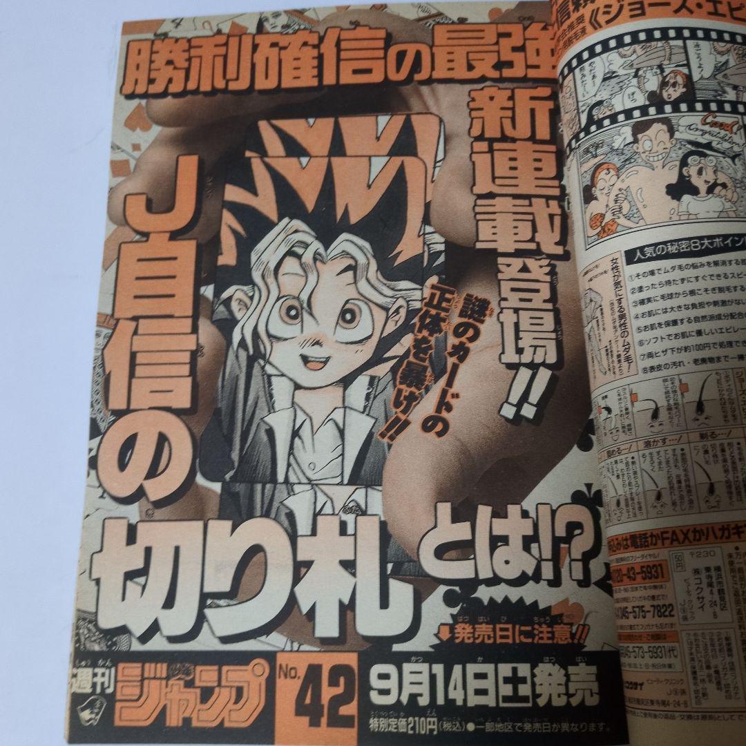 週刊少年ジャンプ1996年41号　ロマンスドーン掲載号、遊戯王連載予告号