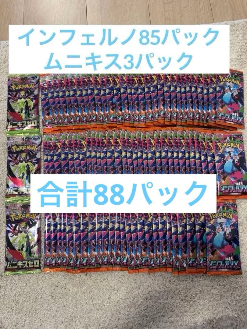 ポケモンカード インフェルノX 85パック ムニキスゼロ3パック サーチ済み