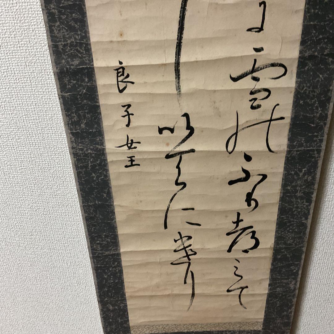 紙本 二行書 朝晴雪 良子女王【 香淳皇后 】書 紙表装