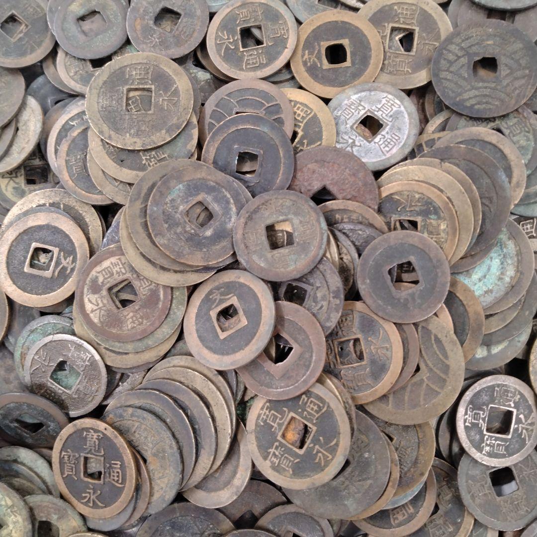 寛永通宝　約２．３キロ
