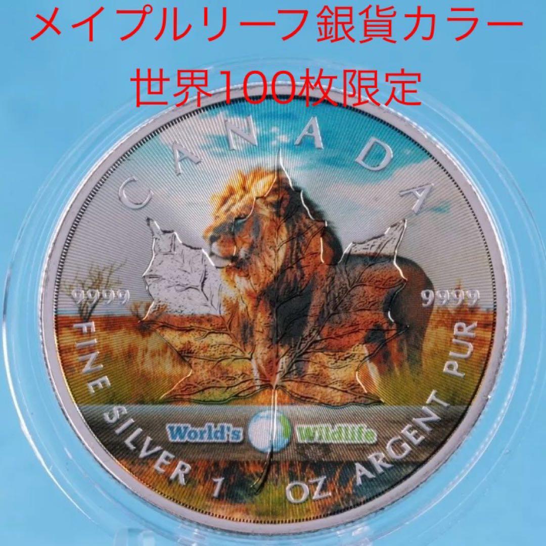 世界100枚限定！ カナダ メイプルリーフ 銀貨 カラー 野獣ライオン 1オンス