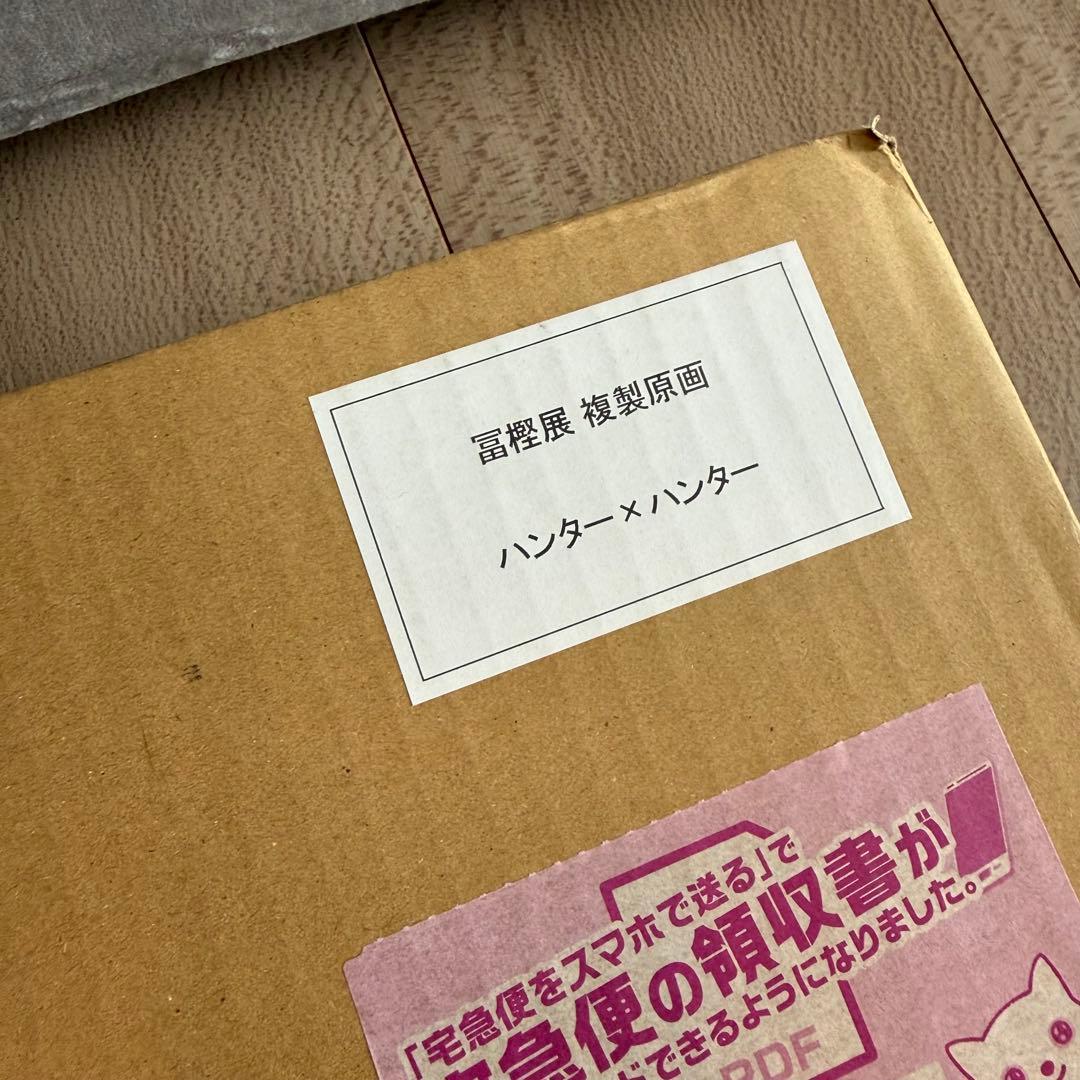 【未開封】冨樫義博展 複製原画 ハンター×ハンター