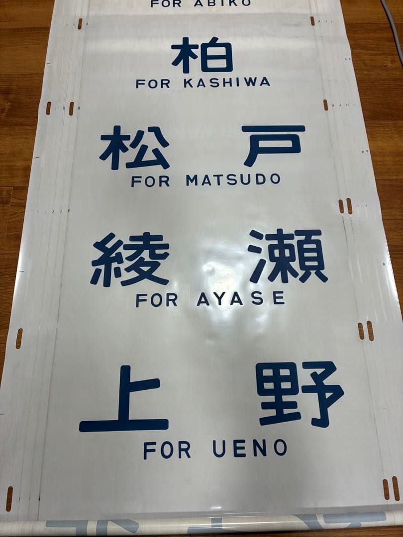 松戸電車区203系 側面方向幕