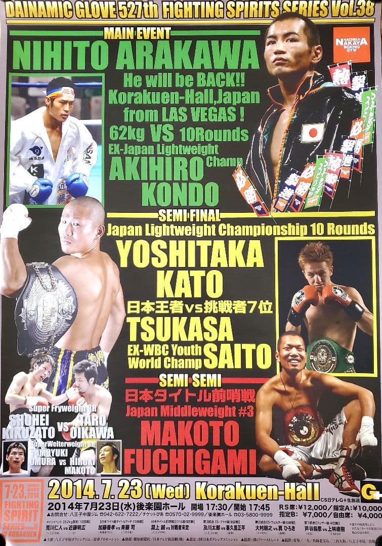 ボクシング　ポスター　荒川仁人vs近藤明広　加藤喜孝vs斉藤司