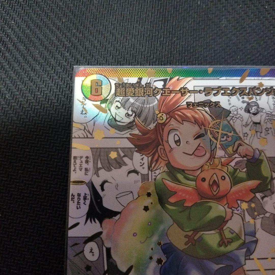 デュエマ　超愛銀河クエーサーラブクエスパンジョン　コミパラ　シークレット　漫画