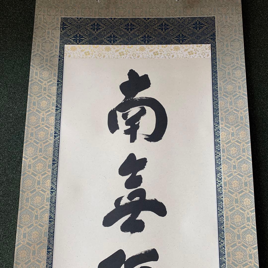 福本積應　前大徳寺　法林寺　新品　南無阿弥陀佛　掛け軸　掛軸