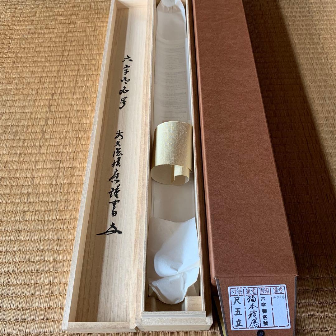 福本積應　前大徳寺　法林寺　新品　南無阿弥陀佛　掛け軸　掛軸