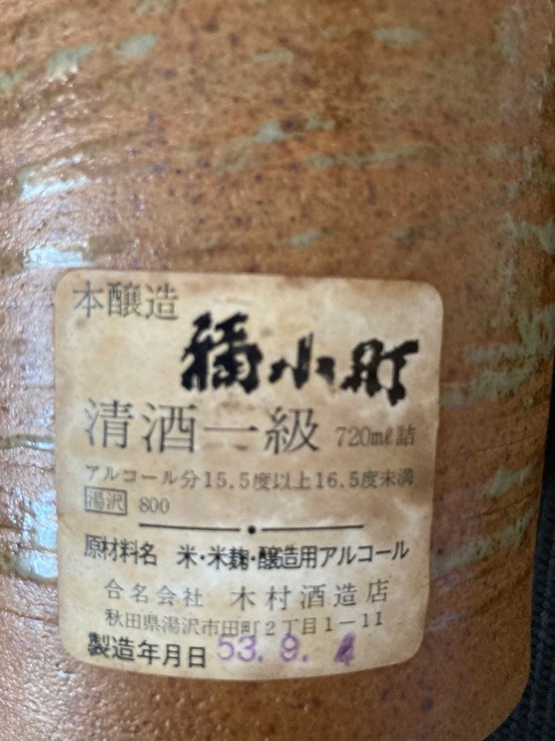 本醸造 福小町(レア)木村酒造店 陶器お猪口 720ml