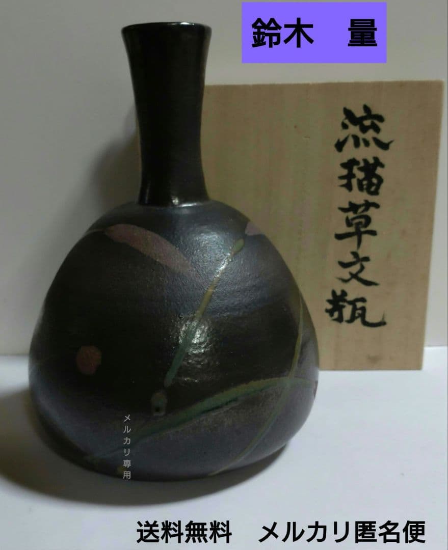 益子『流描草文瓶』鈴木量　日本工芸会正会員
