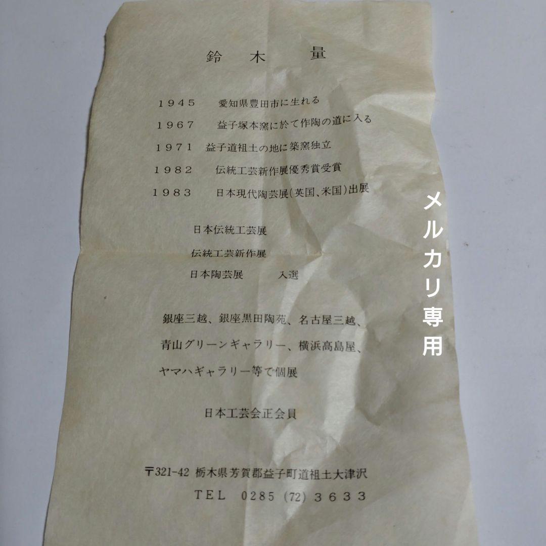 益子『流描草文瓶』鈴木量　日本工芸会正会員