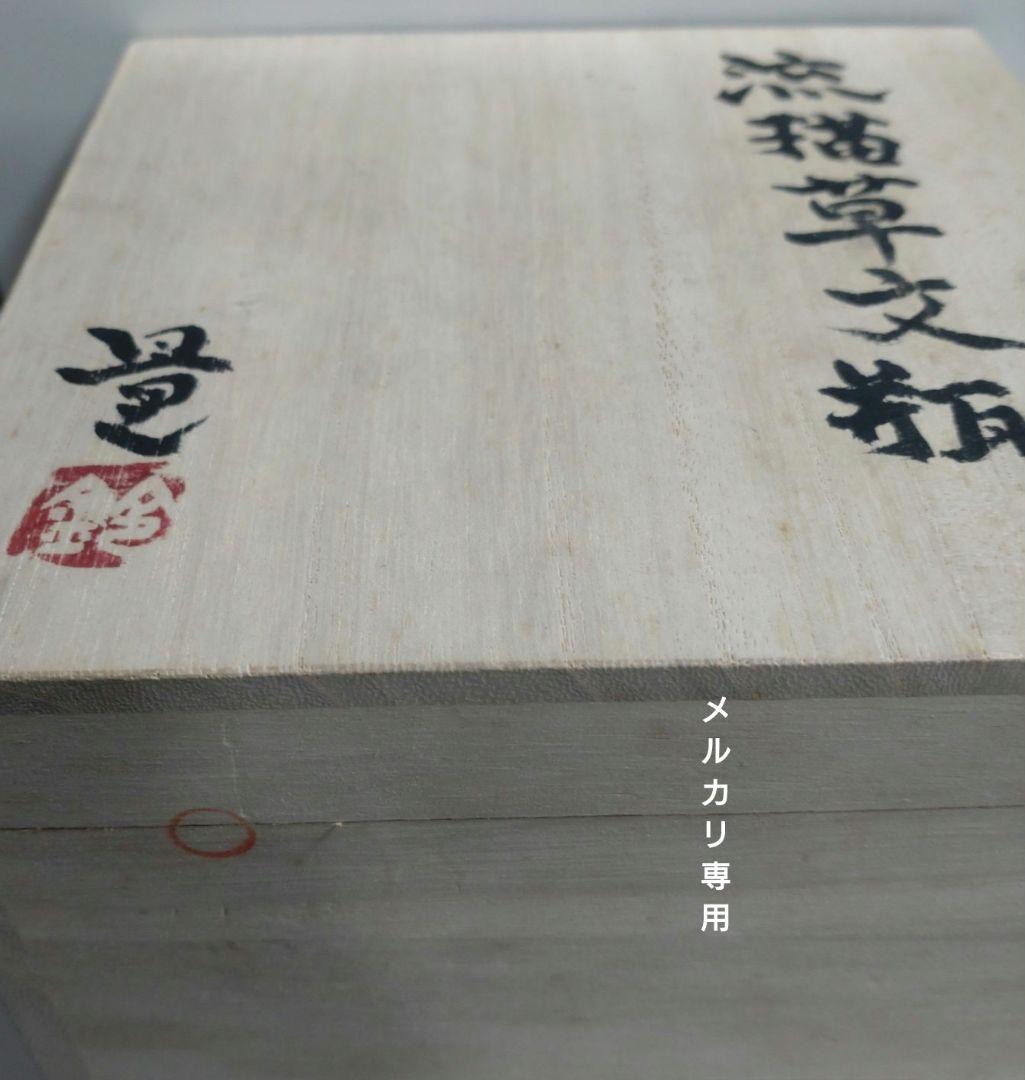 益子『流描草文瓶』鈴木量　日本工芸会正会員